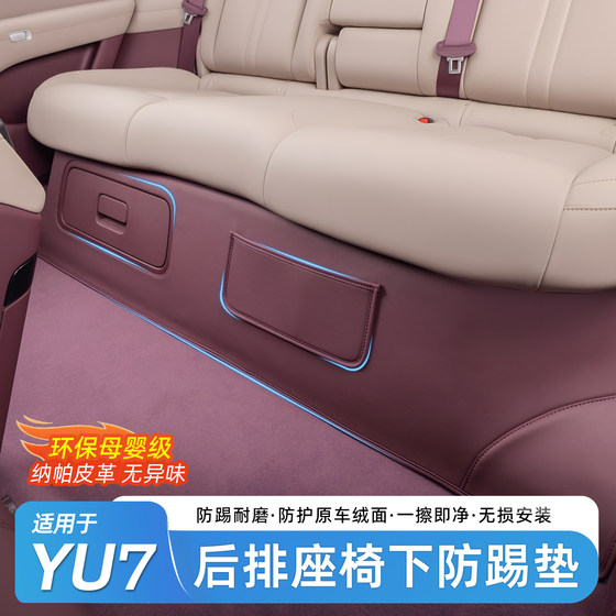 
Suitable for Xiaomi YU7 anti-kick pads under the rear seat protective pads leather wear-resistant interior accessories