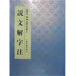 说文解字注上海古籍- Top 500件说文解字注上海古籍- 2024年6月更新- Taobao