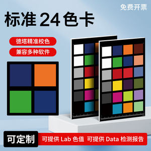 
Standard 24 color card International standard digital photography and photography mobile phone color matching color card universal lab