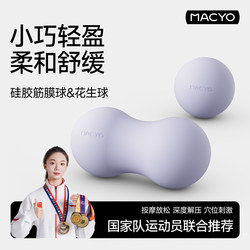 Macyo Silicone Fascia Ball Peanut Ball Massage Relaxation Deep Decompression Acupoint Stimulation Fitness Rehabilitation