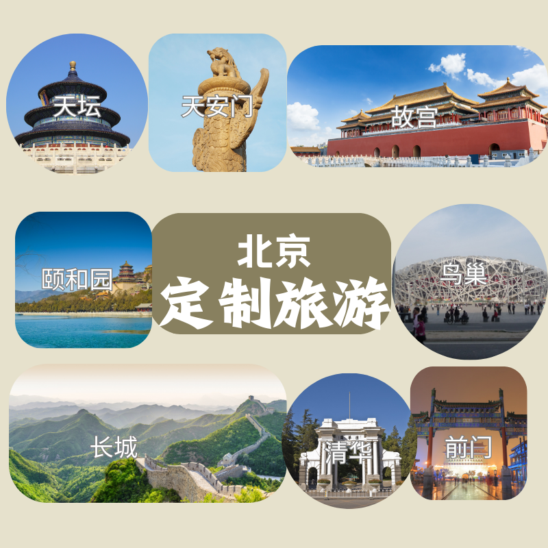 八达岭长城包车一日游 八达岭+颐和园 老人小孩私家游 一家一车