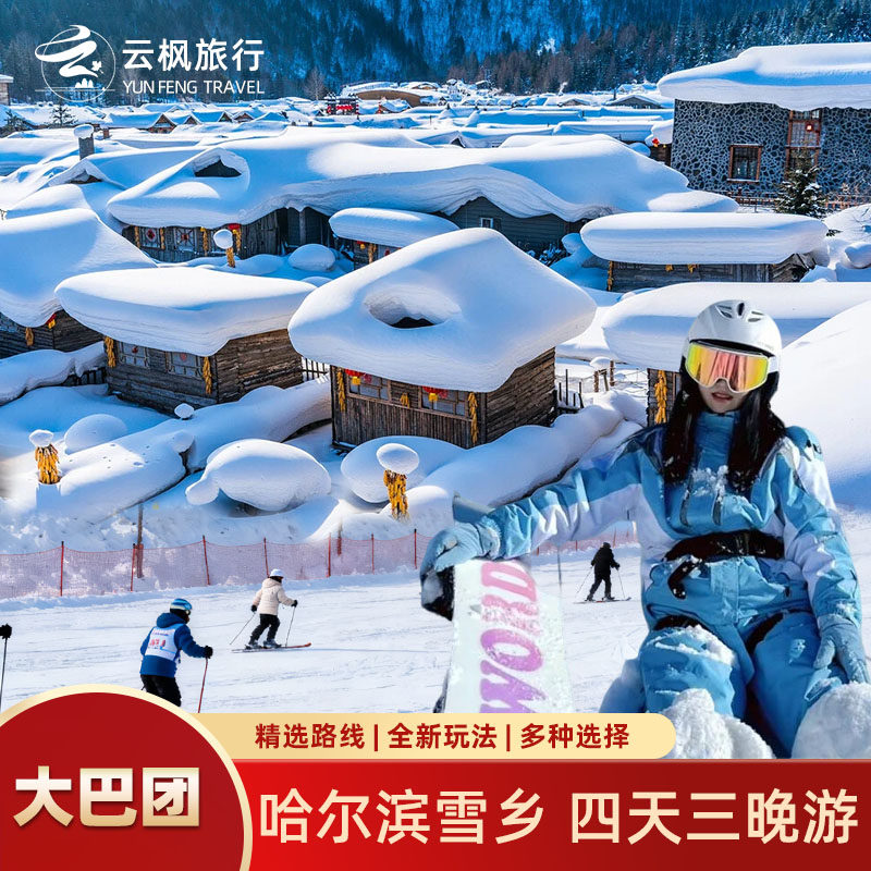 哈尔滨亚布力雪乡旅游4天3晚纯玩2+1陆地头等舱丨舒适大巴团可选