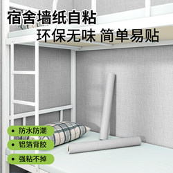 [Exclusively for Dormitories] New Style Wallpaper for Students, Self-Adhesive Wall Stickers, Waterproof and Moisture-Proof, Renovation Dormitory Wall Stickers