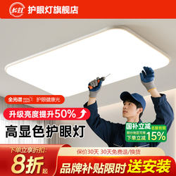 Changhong Ceiling Lamp Full Spectrum Eye Protection 2026 New Model Living Room Bedroom Modern Simple Elegant Led Lighting Package