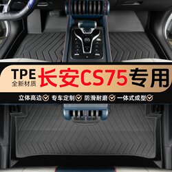 Specially Designed for Changan Cs75 Full Coverage Tpe Car Floor Mats Interior Accessories Waterproof and Wear-Resistant 2014-24 Models Phev
