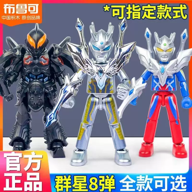 布鲁可奥特曼积木人群星版第八弹第8代