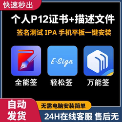 Ios Self-Signing, Instant All-In-One Signing, Easy Signing of Certificates, P12+ Profile Files