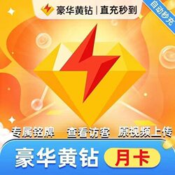 【Direct Recharge, Instant Delivery】Qq Yellow Diamond Membership Monthly Card, Quarterly Card, Annual Card, Qq Deluxe Yellow Diamond 1-Month Vip Space for 30 Days