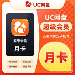 【Direct Recharge in Seconds】Uc Cloud Storage Member Browser Super Svip 1-Month, Quarter-Year, and Annual Card Uc One-Day Vip