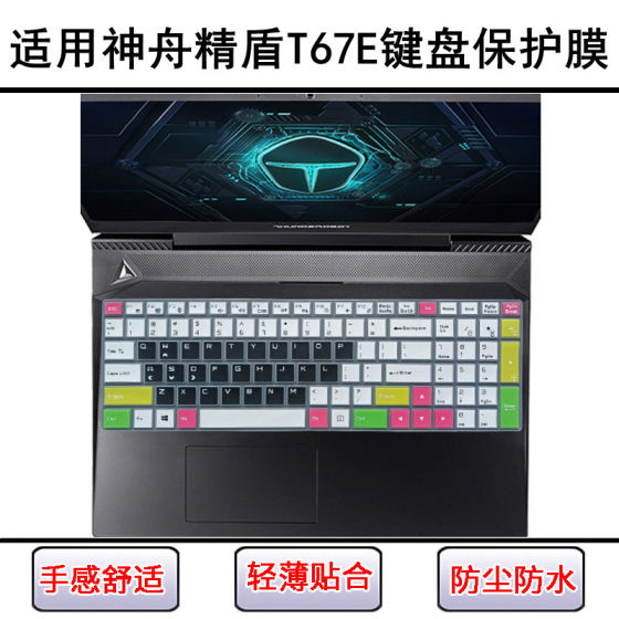 
Suitable for Shenzhou Jingdun T67E keyboard protective film 15.6-inch laptop waterproof dust cover transparent cover