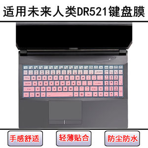 
Suitable for future human DR521 keyboard protective film 15.6-inch laptop dust cover screen mask waterproof