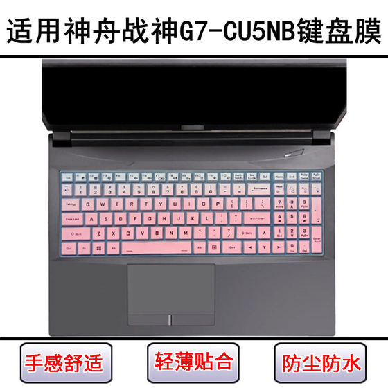 
Suitable for Shenzhou War God G7-CU5NB keyboard protective film 17.3-inch laptop dust cover screen film