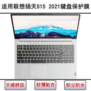 Applicable to Lenovo Yangtian S15 2021 keyboard protective film 15.6-inch laptop dustproof Ryzen version Core