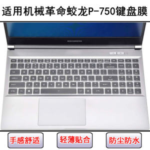 
Applicable to mechanical revolution Jiaolong P-750 keyboard protective film 15.6-inch laptop keys to dust-proof and waterproof