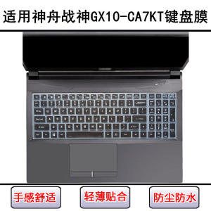 
Suitable for Shenzhou War God GX10-CA7KT keyboard protective film 17.3-inch laptop screen film dust cover