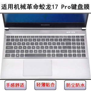 Suitable for Mechanical Revolution Jiaolong 17 Pro keyboard protective film 17-inch laptop transparent dustproof and waterproof case
