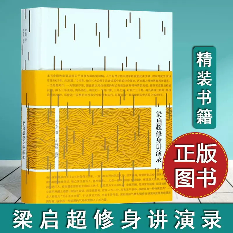 正版梁启超修身讲演录饮冰室主人思想家政治家教育家改良思想
