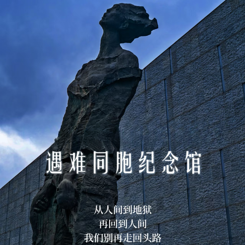 侵华日军南京大屠杀遇难同胞纪念馆文化之旅 +南京音乐台人工讲解