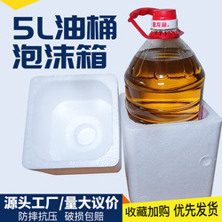 5-Liter Bucket Foam Box for Rapeseed Oil, Peanut Cooking Oil, Liquor, Plastic Bucket Packaging, Special Anti-Drop Foam Box for Express Delivery