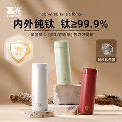 Fuguang Pure Titanium Mini Thermos Cup for Women, High Appearance Value, 2026 New Model, Gift-Giving, Compact and Portable Tea Brewing Cup, Titanium Cup