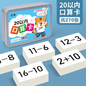 
Addition and subtraction math oral arithmetic cards within 20 children's enlightenment early education first grade primary school students teaching aids arithmetic cards