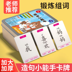 
Crazy little genius making sentences for children's conjunctions into sentences cards for parent-child puzzle cards for primary school students making sentences training board games
