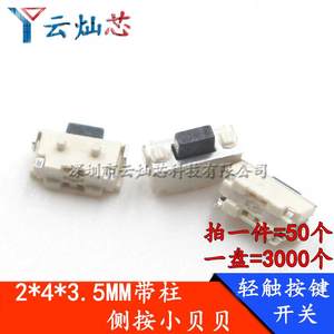 
Touch switch 2*4*3.5H/MM button side button small side button MP3 accessories MP4/MP5 small beibe 2x4