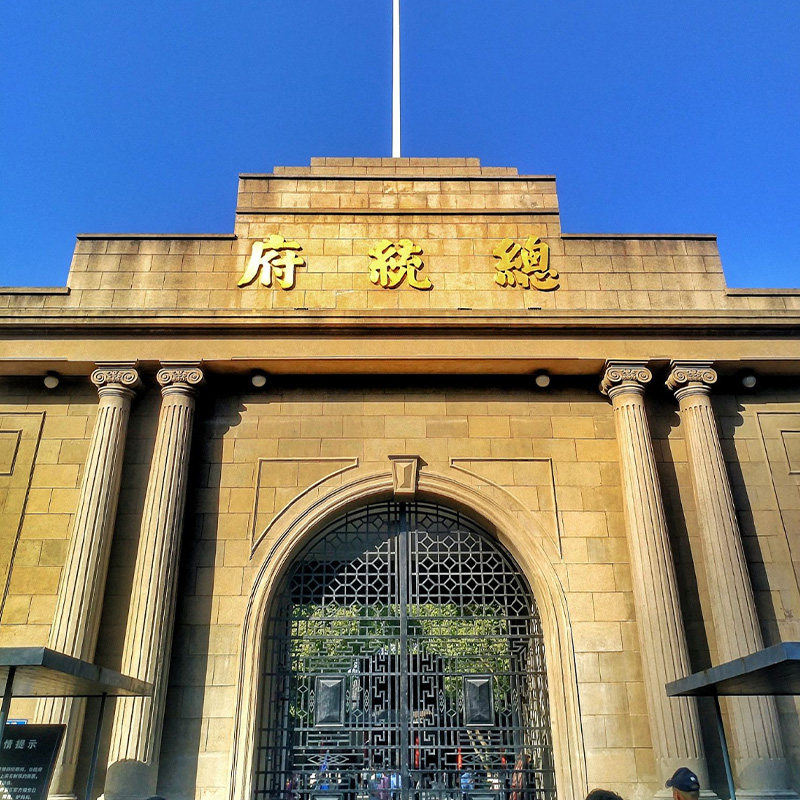 南京总统府半日游|含门票+90分钟含耳麦精讲