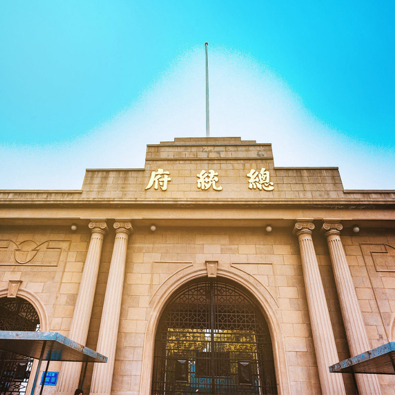 南京总统府半日游|含门票+90分钟含耳麦精讲