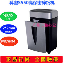 Kemi S550 paper shredder electric shredder granular home office commercial high confidentiality 22mm shredded book staples