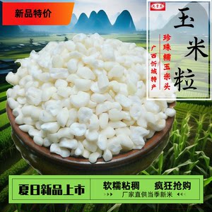 Guangxi Xincheng pearl glutinous corn head white corn, white corn grain dregs, dry corn porridge broken bud valley rough grain
