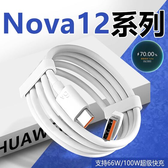 Applicable to Huawei nova12 data cable 100W fast charging Huawei nova12Pro 12Ultra 12 Vital Edition mobile phone charging cable Huawei nova12ultra data cable fast charging