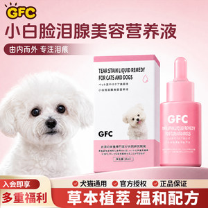 GFC宠物泪痕液博美泰迪比熊专用口服小白脸泪腺美容营养液去护理