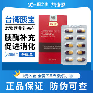 施诺恩胰宝胰酶宠物胰腺促进消化营养补充剂犬猫通用40粒/盒