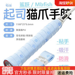 Mbfish Shark Leap Cat Claw Hand Grip Badminton Racket Sweat-Absorbing Latex Shock-Absorbing Film Anti-Slip Wrap Tennis Handle Strap
