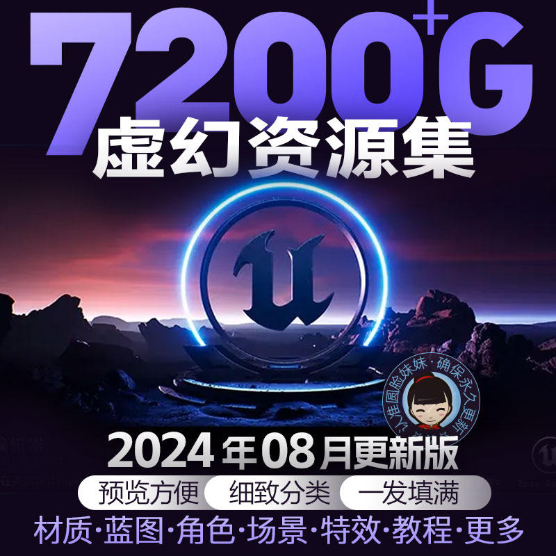 【7200GB】UE5虚幻4分类资源全集/特效材质角色工程蓝图场景动画人物模型