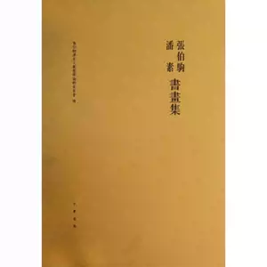 张伯驹潘素- Top 500件张伯驹潘素- 2025年6月更新- Taobao