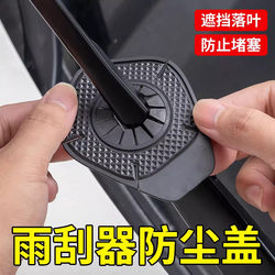 Car Wiper Hole Protective Cover, Standard Model Wiper Dust-Proof Hole Plug, Anti-Leaf Silicone Pad, Dust Barrier