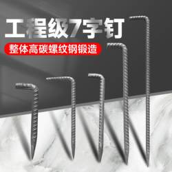 7-Shaped Nails, Engineering Chisels, Road Repair Chisels, Tree Climbing Windproof Nails, Ground Nails, Heating Pipe Water Heater Fixing Nails