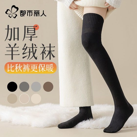 Urban Beauty Over-the-Knee Socks Women's Autumn and Winter Velvet Thickened Warm Wool Thigh Socks Long Socks Beautiful Legs Look Slim