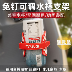 Tailing Electric Vehicle Superbike F1 Extraordinary Master Water Cup Holder Universal Electric Scooter Water Bottle Holder No-Drill Modification Part
