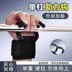 Pull-Up Assist Hook for Horizontal Bar, Auxiliary Device with Hook, Anti-Slip, Reinforced Metal Fitness Wrist Hook