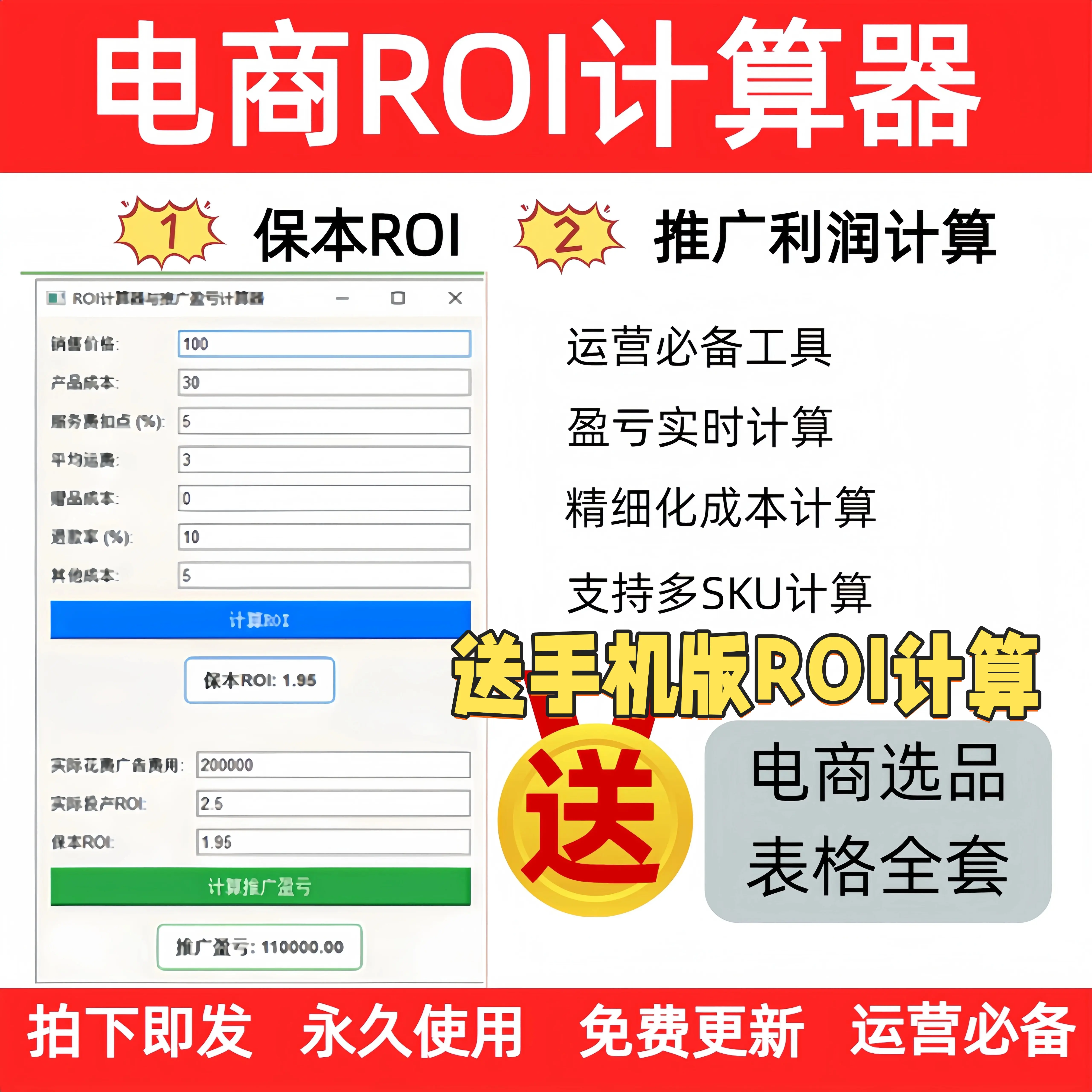 全平台电商ROI计算器与推广盈亏平衡roi计算器移动端