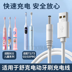 
Suitable for Shuke electric toothbrush G5Pro charging cable T3/children's series B32 round head charger G32/G33/G33/V3/M4/H5 series charging source USB interface accessories
