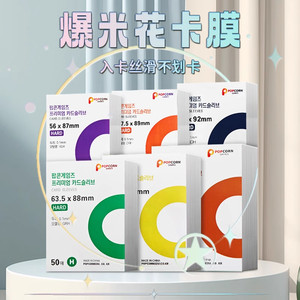 
Korean spot popcorn popcorn card film HARD version 20 silk small card protective cover high turbine flat mouth protective cover