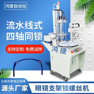 
Automatic screw lock machine for glasses bracket automatic equipment four-axis screw screw equipment fully automatic screw press