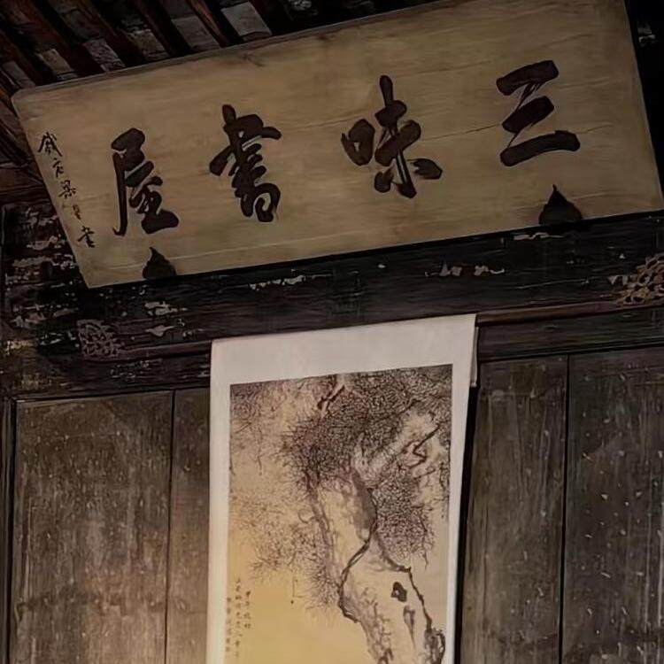 【12人团】绍兴乌篷船体验+鲁迅故里+百草园+三味书屋+沈园+讲解