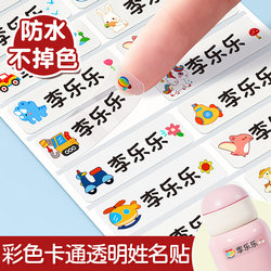 Kindergarten Name Stickers Waterproof and Tear-Resistant, Special Name Stickers for Elementary School Students, Babies, and Children, Suitable for Water Bottles and Clothing Labels