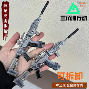 
Delta Operation Tamron Assault Rifle 24cm Metal Alloy Detachable Weapon Model Ornament