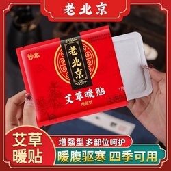 Miaoben Old Beijing Mugwort Warming Patch, Warm Patch, Warm Baby Patch, Menstrual Period Cold-Repelling Self-Heating Patch, Enhanced Version